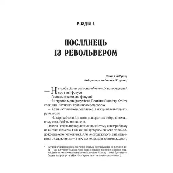 Printed book page in Cyrillic script from The Exile and the Black Widow by Andriy Kokotyukha