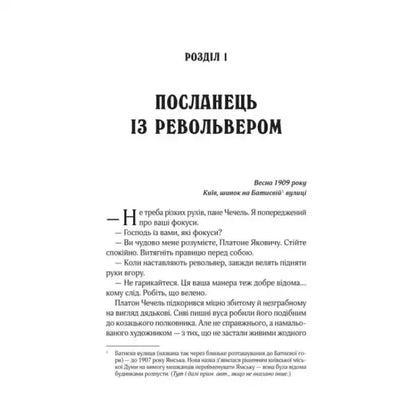 Printed book page in Cyrillic script from The Exile and the Black Widow by Andriy Kokotyukha