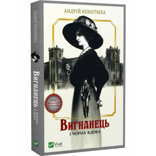 Ukrainian novel with black and white illustration of woman and man, historical detective books