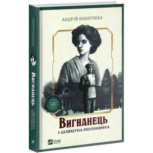 Hardcover book with green spine and beige cover featuring noble captive scene by Andriy Kokotyukha