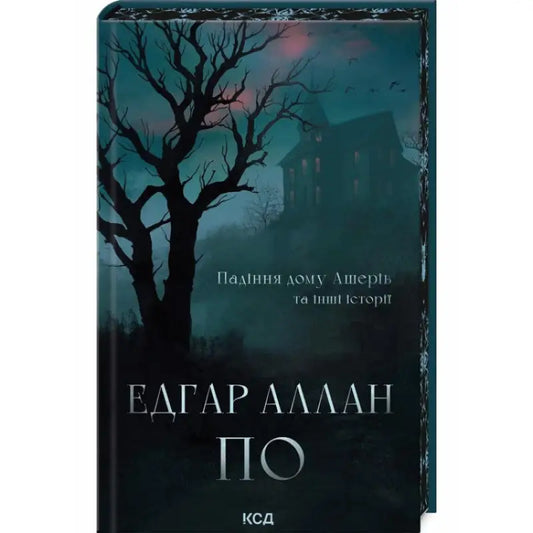 Edgar Allan Poe Ukrainian hardcover book The Fall of the House of Usher Gothic Classics
