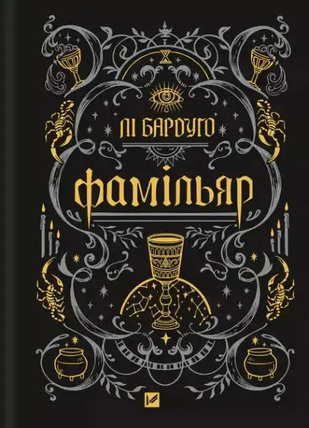 Dark fantasy novel The Familiar by Leigh Bardugo with gold and grey magical iconography