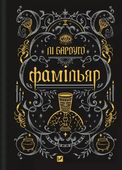 Dark fantasy novel The Familiar by Leigh Bardugo with gold and grey magical iconography