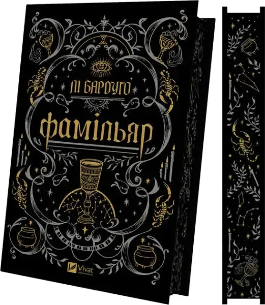 Ornately decorated black book with gold and silver accents from The Familiar Leigh Bardugo historical fantasy