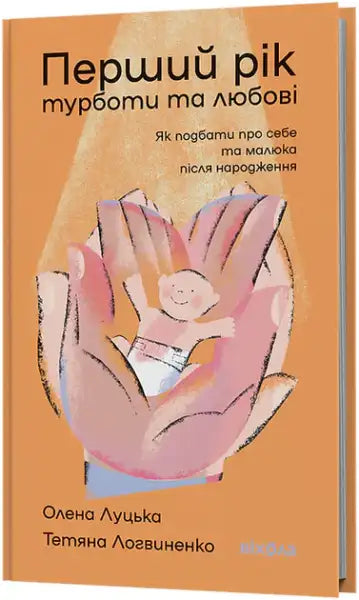 Orange book by Olena Lutska and Tetyana Lohvynenko with baby illustration