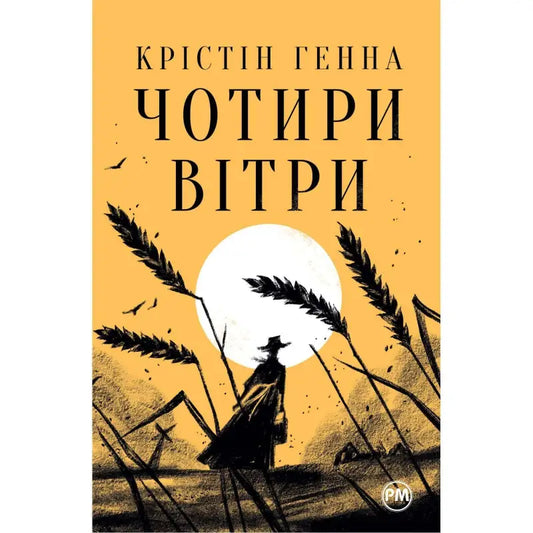 Cover of 'The Four Winds' by Kristin Hannah, depicting a silhouette against a yellow backdrop.
