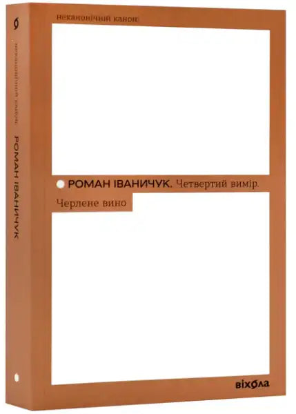 Brown book with white cutout representing the fourth dimension by Roman Ivanychuk and Chertene wine