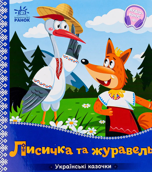 Children’s book cover of The Fox and the Crane, a Ukrainian folk tale for kids