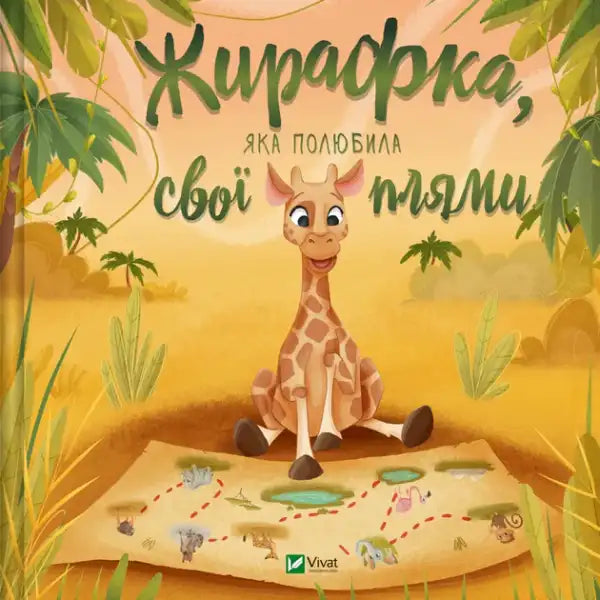 The Giraffe Who Loved Her Spots – Ukrainian Hardcover Picture Book Yulia Zhelezna