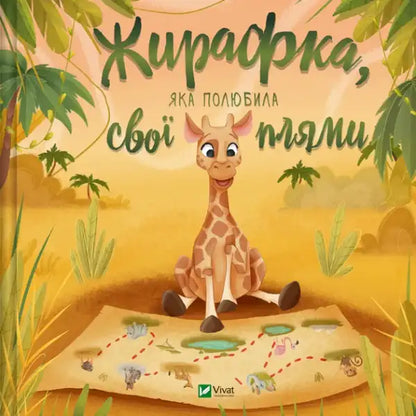 The Giraffe Who Loved Her Spots – Ukrainian Hardcover Picture Book Yulia Zhelezna