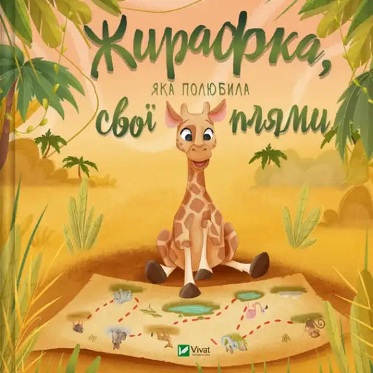 The Giraffe Who Loved Her Spots – Ukrainian Hardcover Picture Book Yulia Zhelezna