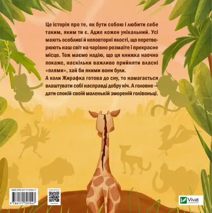 The Giraffe Who Loved Her Spots – Ukrainian Hardcover Picture Book Yulia Zhelezna