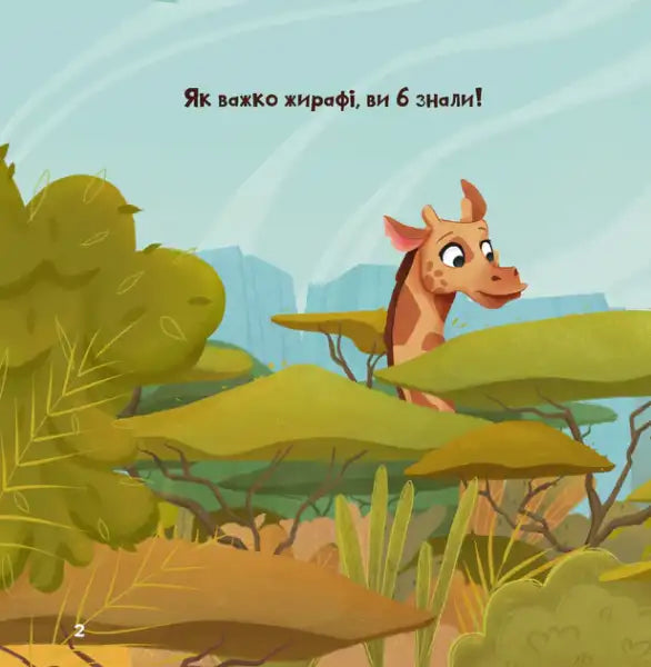 The Giraffe Who Loved Her Spots – Ukrainian Hardcover Picture Book Yulia Zhelezna