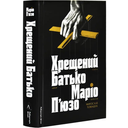 Book with puppet master cover for The Godfather Ukrainian Mafia Classic by Mario Puzo