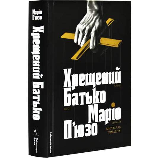Book with puppet master cover for The Godfather Ukrainian Mafia Classic by Mario Puzo