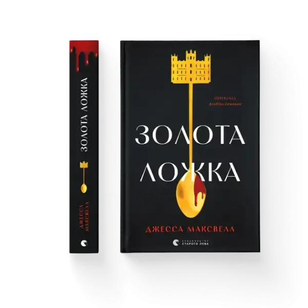 Black hardcover Golden Spoon book by Jessa Maxwell with gold castle key design