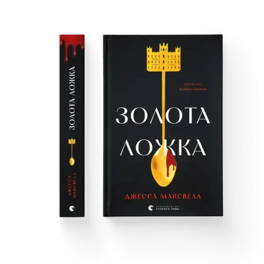 Black hardcover Golden Spoon book by Jessa Maxwell with gold castle key design