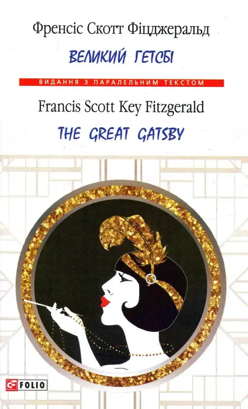 Book cover of ’The Great Gatsby’.