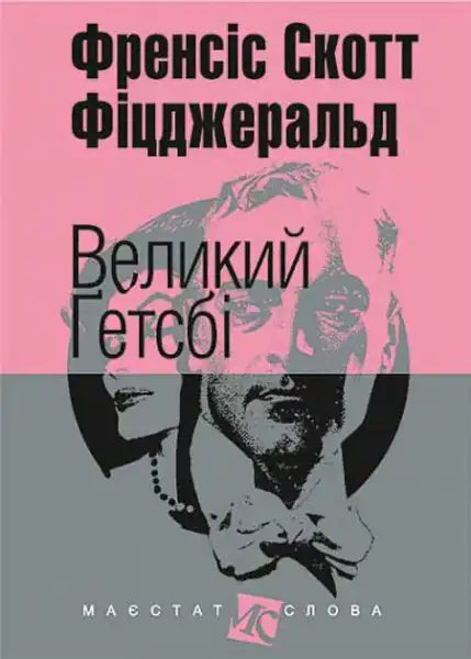 Book cover of The Great Gatsby Ukrainian hardcover Navchalna Knyha Bohdan