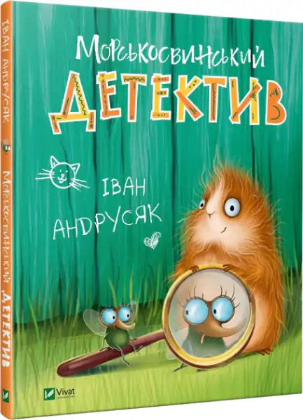 The Guinea Pig Detective – Ivan Andrusyak (Ukrainian Hardcover)