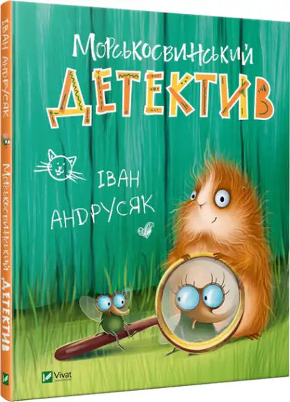 The Guinea Pig Detective – Ivan Andrusyak (Ukrainian Hardcover)
