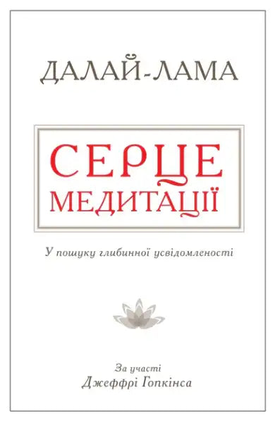 Ukrainian book cover for The Heart of Meditation by Dalai Lama and Jeffrey Hopkins