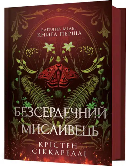 Fantasy novel with moth and botanical cover design for The Heartless Hunter by Kristen Ciccarelli