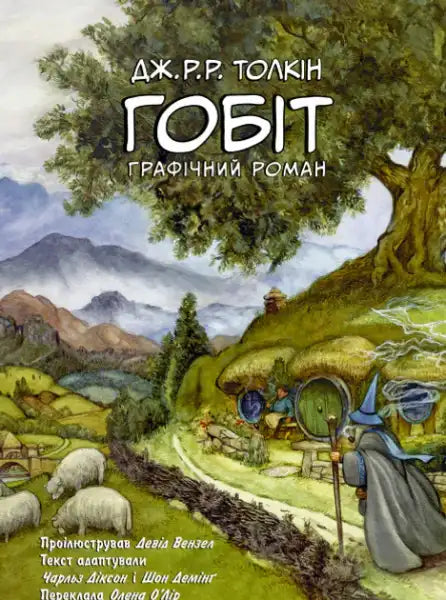 Ukrainian graphic novel of Tolkien’s classic books featuring Bilbo Baggins from The Hobbit