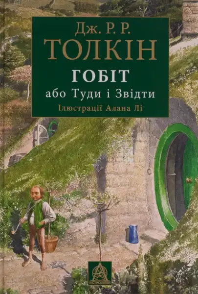 Ukrainian edition of The Hobbit illustrated by Alan Lee, English books with hobbit house image
