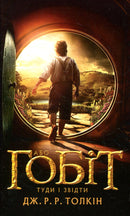 Book cover of The Hobbit Ukrainian edition classic fantasy books for fans