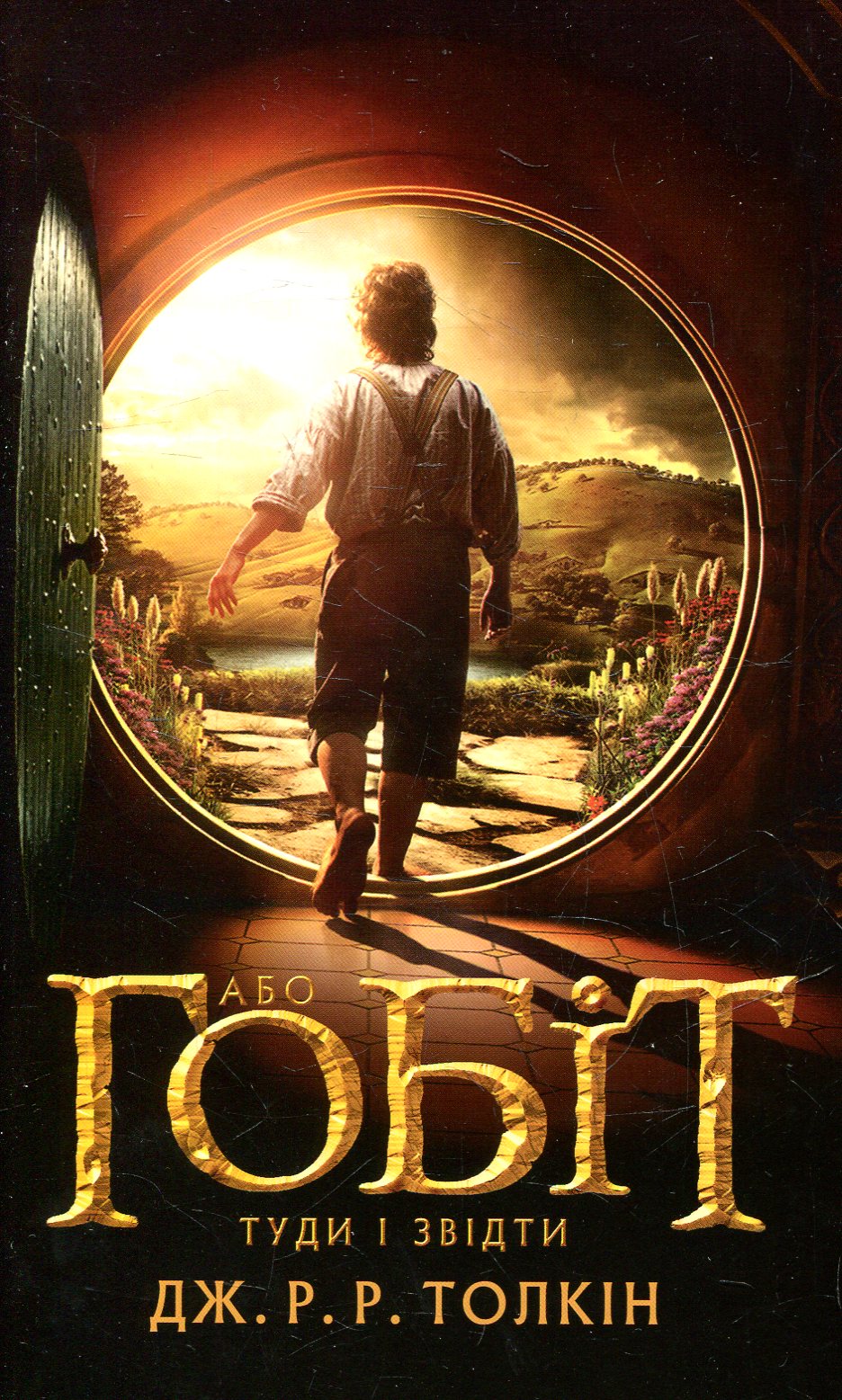 Book cover of The Hobbit Ukrainian edition classic fantasy books for fans
