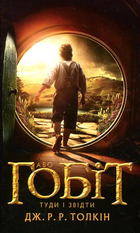 Book cover of The Hobbit Ukrainian edition classic fantasy books displayed in product name