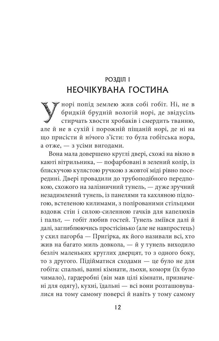 Open page of The Hobbit Ukrainian Edition, a classic fantasy book in our collection