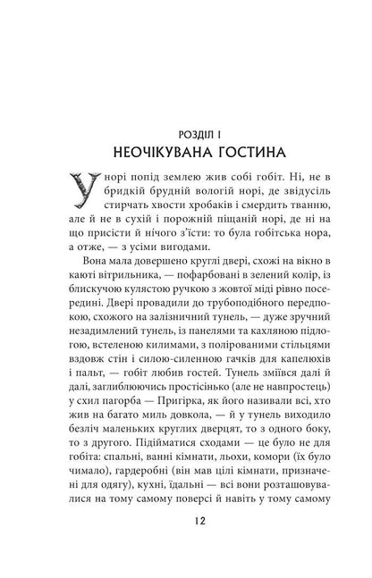 Open page of The Hobbit Ukrainian Edition, a classic fantasy book in our collection