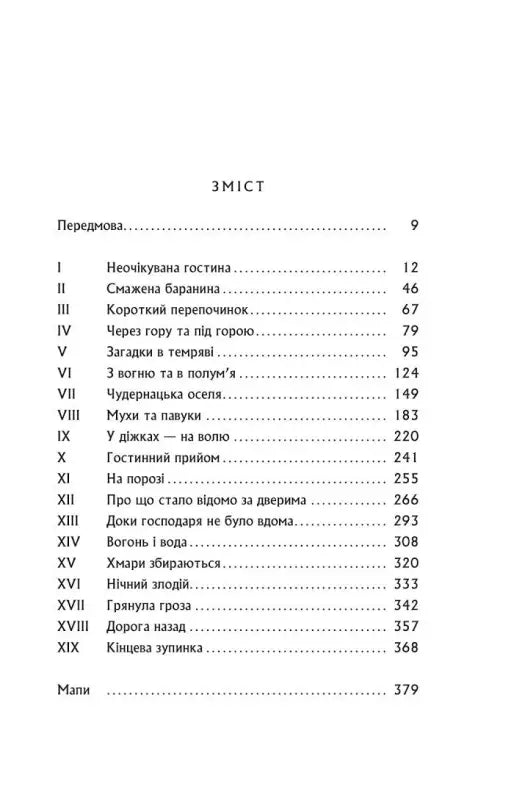 Table of contents page from The Hobbit Ukrainian edition classic fantasy books