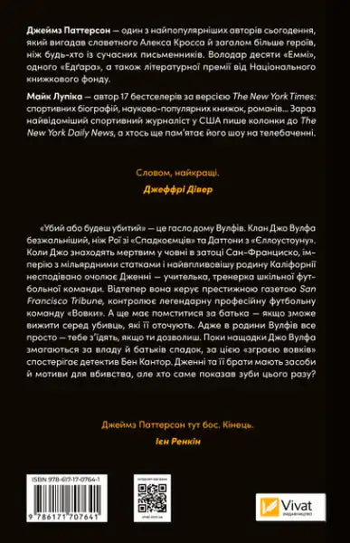 Back cover of The House of Wolves thriller with text, by Joe Wolf, in Ukrainian edition