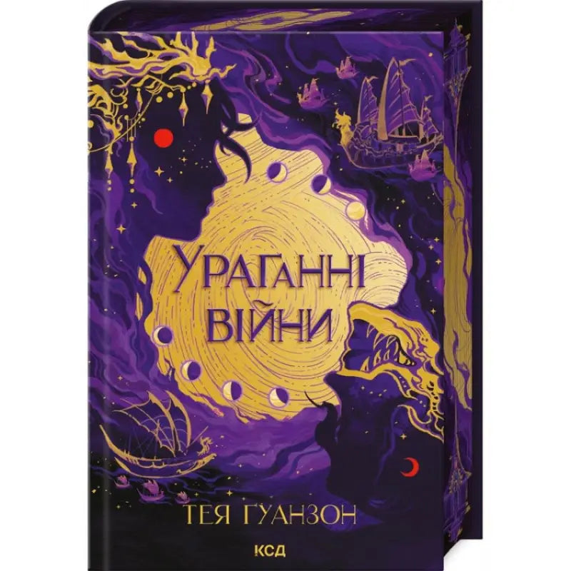 Fantasy book cover for The Hurricane Wars Book 1 by Tey Guanzon Ukrainian hardcover