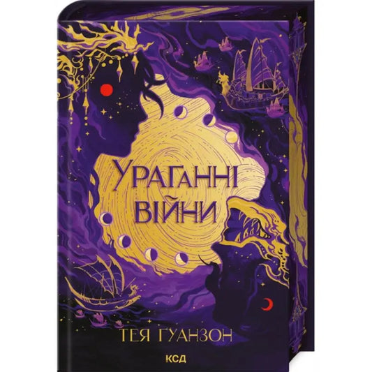 Fantasy book cover for The Hurricane Wars Book 1 by Tey Guanzon Ukrainian hardcover