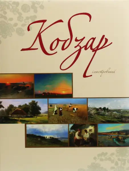 Illustrated Kobzar by Taras Shevchenko large format hardcover with landscape and genre paintings