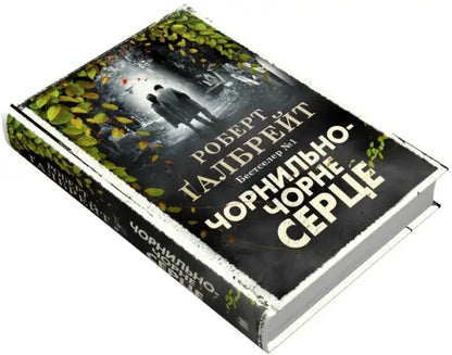 Ink Black Heart book with mystical forest cover and light text by Robert Galbraith