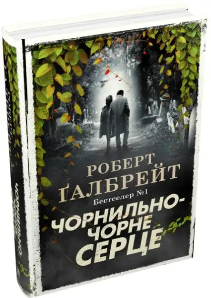 Russian edition of The Ink Black Heart novel with graveyard illustration