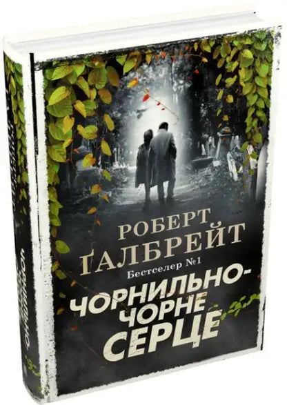 Russian edition of The Ink Black Heart novel with graveyard illustration