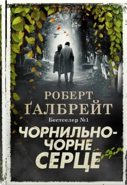 Russian edition of The Ink Black Heart mystery novel with dark atmospheric cover