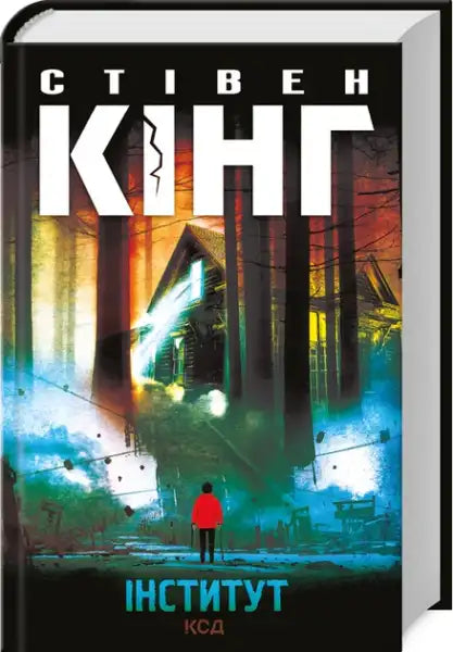 Ukrainian hardcover of Stephen King novel The Institute with forest house cover illustration