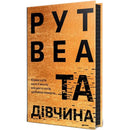 ’The It Girl’ by Ruth Ware (Ukrainian Edition) - Ruth Ware
