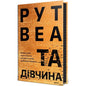 ’The It Girl’ by Ruth Ware (Ukrainian Edition) - Ruth Ware