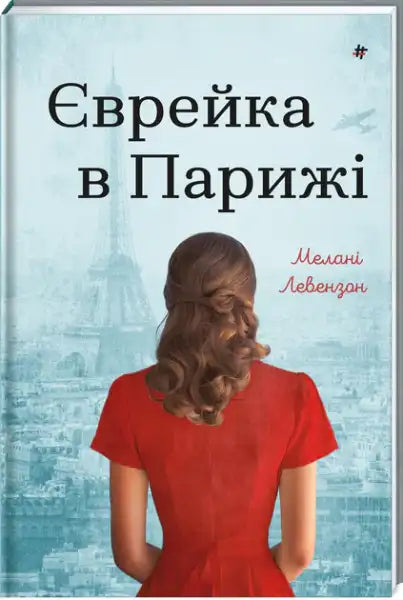 Soft blue cover book titled The Jewess in Paris featuring a woman in a red dress looking at the Eiffel Tower