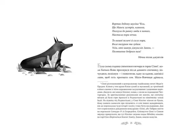 Stylized black dog with pointed ears in jungle book, Rudyard Kipling, Ukrainian hardcover