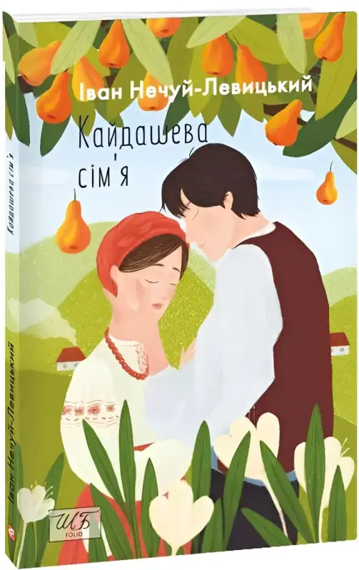 Book cover with a couple embracing from the Ukrainian paperback classic The Kaidash Family