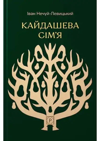 Ukrainian classic book cover of The Kaidash Family by Ivan Nechuy-Levytskyi with golden tree design